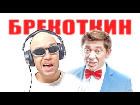 грязно хаслил - brekotkin (mood video)