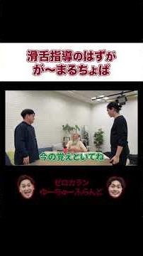 【パントマイム】滑舌指導のはずが、が〜まるちょば #ゼロカラン #お笑い #m1 #芸人 #面白い #お笑い芸人 #吉本興業 #ドッキリ #渋谷よしもと漫才劇場 #神保町よしもと漫才劇場