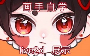 贫穷画手，自学live2D，耗时半月，成果展示