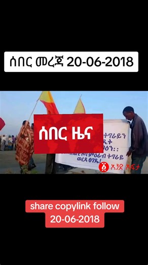 #addismereja #viral #ሼር_በማድረግ_ያጋሩ🙏🙏🙏🙏 #ኢትዮጵያታሸንፋለች🇪🇹🇪🇹🇪🇹🇪🇹 #ሰበር_ዜና