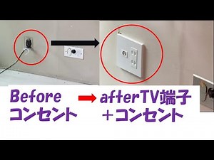 工事編-4 マンションリフォーム、部屋にTV端子が無い！Branch the TV terminal and install a TV terminal in the next room!
