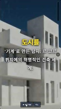 도시를 '기계'로 만든 남자: 르 코르뷔지에의 혁명적인 건축 세계. #르코르뷔지에 #근대건축5원칙 #도미노시스템 #유니테다비타시옹 #기능주의 #기계미학 #모듈러이론 #철근콘크리트