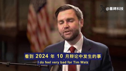 蒂姆·沃尔兹可能要面临牢狱之灾了。JD Vance 刚公开证实了这个消息。司法部即将全面介入明尼阿波利斯欺诈大案。只要查出这位前副总统候选人涉案。绝对起诉，绝不手软。万斯的原话句句见血。他先说同情沃尔兹在2024年大选辩论里的惨状。接着直接补刀说还得再踩他一脚。同时被重磅点名的还有加州州长加文·纽森。理由全是选举欺诈。以前华盛顿怎么处理这种烂账？党派之间互相掩护最后内部罚酒三杯。州长级别的政治精英都以为自己自带护城河。现在特权保护伞彻底失效了。司法部的铡刀已经同时对准了加州和明州。建制派的免死金牌全到期了。