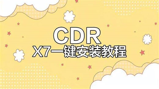CDR X7安装全流程，轻松搞定