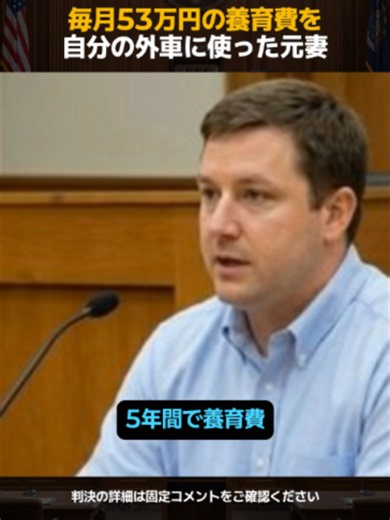 養育費毎月53万円の元妻が外車購入で裁判に？