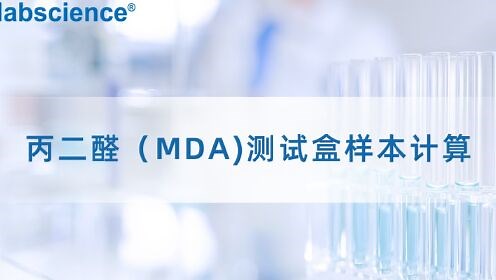 丙二醛（MDA)检测样本计算