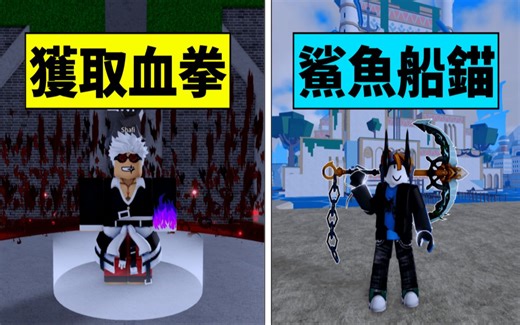 Blox Fruits 海贼王【获取血拳跟鲨鱼船锚】击败利维坦学习最强拳法血拳😆磁铁召唤大鲨鱼获得船锚😂【Roblox 机械方块 罗布乐思】