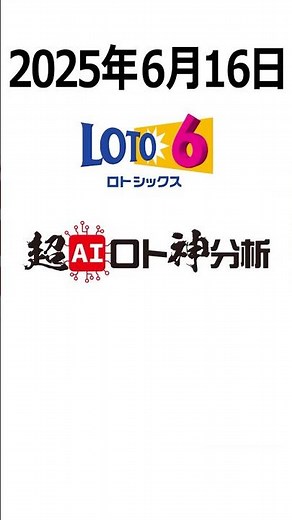【2025年6月16日ロト6】史上初！独自開発のAIが導き出す数字に注目！#宝くじ #ロト #超AIロト神分析 #shorts