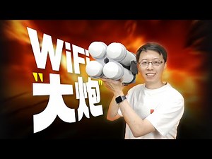 硬蹭万兆网？手搓300m Wi-Fi大炮！