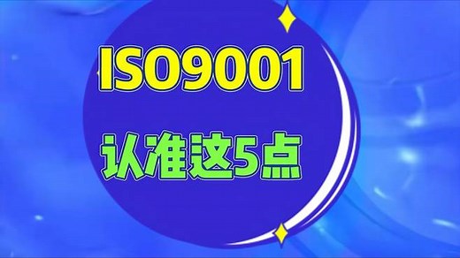 ISO9001质量管理体系详细解析，请认准这五点