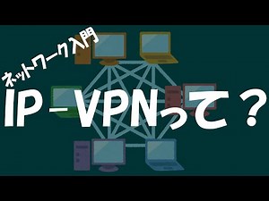 【ネットワーク】IP-VPNって？