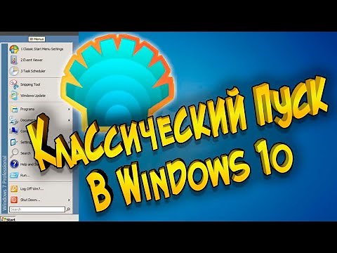 Классический Пуск в Windows 10 Open Shell Menu