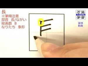 あなたはこの字の筆順に自信がありますか。 筆順動画02018長