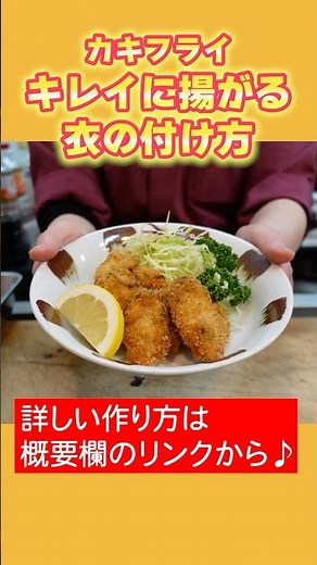 キレイに揚がる衣の付け方｜カキフライ