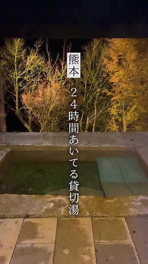 阿蘇の24時間貸切風呂でリフレッシュ旅♨️