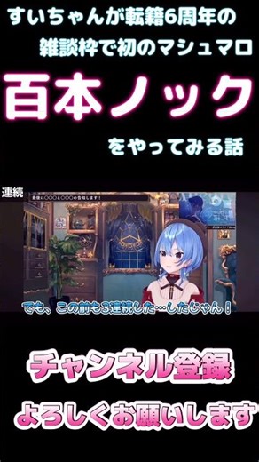 【しらかミーム】すいちゃんが転籍6周年の雑談枠で初のマシュマロ百本ノックをやってみる話【ホロライブ】 5/5 #hololive #ホロライブ #shirakameme #星街すいせい