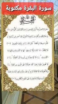 سورة البقرة مكتوبة #قران_كريم
