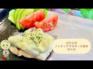 【学校給食レシピ】さわらのノンエッグマヨネーズ焼き