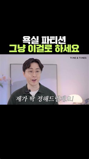 욕실 파티션 딱 정해드립니다☝️ 관리도 쉽고 튼튼한 화장실 파티션 #욕실인테리어 #화장실인테리어 #욕실리모델링 #화장실리모델링