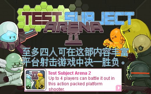 122【Nitrome】 Test Subject Arena 2 单人挑战模式 迷你翻译 角色胜利台词和排行榜彩蛋都写了什么？ （多人对战模式待更新）