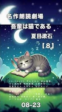 吾輩は猫である 【08-23】 夏目漱石