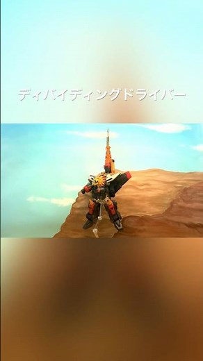 #ガオガイガー #勇者シリーズ ディバイディングドライバー