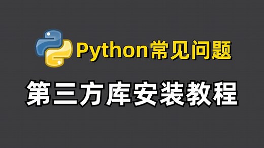 【2025最新】Python第三方库安装教程，PIP安装和使用、清华大学的国内镜像如何使用？