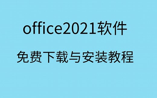 office2021专业增强版office2021安装教程免费office2021安装与激活
