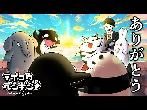 【テイコウペンギン】テイコウ編 第5部『テイコウ』【アニメ】