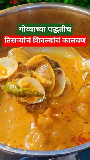 Goan Clam Curry झणझणीत तिसऱ्याचं शिवल्यांचं कालवण #Shorts #GoanFood #ClamCurry