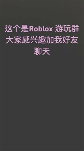 欢迎大家进群￼ Roblox #罗布乐思 #Roblox ￼￼￼￼￼