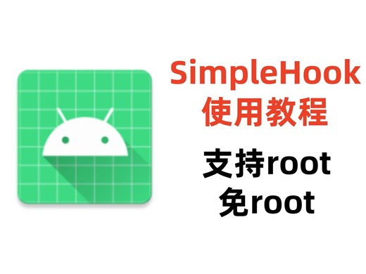 SimpleHook使用Hook配置教程（支持root和免root）