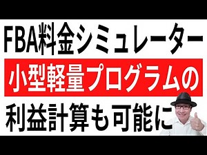 【FBA料金シミュレーター】FBA小型軽量も利益計算可能にバージョンアップ。小型軽量は手数料も安いので販売価格1,000円以下の商品はチェックしましょう。