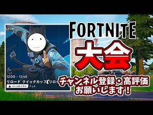 ※声なし リロード大会頑張る配信【【Fortnite/フォートナイト】#Fortnite #フォートナイト