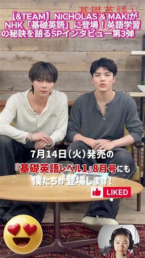 【&TEAM】NICHOLAS & MAKIがNHK「基礎英語」に登場！英語学習の秘訣を語るSPインタビュー第3弾✨