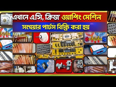 ওয়াশিং মেশিন এসি ফ্রিজের Spare parts বিক্রি করা হয় | #refrigerator_spare_parts #electronicbd #bd