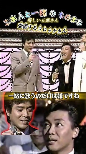 【ご本人登場】茶目っ気たっぷりな野口五郎さんご本人登場🤣コロッケさん恐縮😅 #shorts #ご本人登場#野口五郎#私鉄沿線#ものまね#榊原郁恵#コロッケ