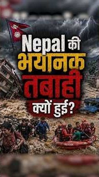 आज Nepal… कल हमारा शहर? प्रकृति दे रही है खतरनाक चेतावनी #shorts