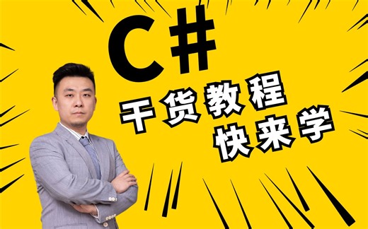 8-2023新版C#视频教程，一套超哇塞的C#教程，零基础C#自学入门必看C#教程
