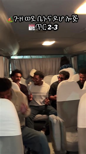 🏖 Trip to Beynouna Village, Doho Lodge & Awash National Park🏕 Camping - 2 Days 1 Night 🗓Date : Saturday & Sunday | January 10-11 / ጥር 2-3 📍መነሻ ስፍራ / Departure: Bole medhanealem shger Building ⏱መነሻ ሰዓት / Time: 12:00 (6:00 AM) 💵 Price፡ 9000 Birr የሚሰጡ አገልግሎቶች /Our Services 🚐 Transportation Tourist Standard 🏘 Visiting Beynouna Village 🐊Visiting Awash National Park/ አዋሽ ፓርክን መጎብኘት 🏊‍♀️Hot Spring bathing and swimming / በፍል ውሃ መታጠብ እና መዋኘት 🤳Amazing sunset photography/ አስግራሚ እና አይረሴ ፎቶዎች 🍽Bre