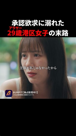 港区界隈で堕ちた女の末路 #プロ彼女の条件 #bumpドラマ #ショートドラマ