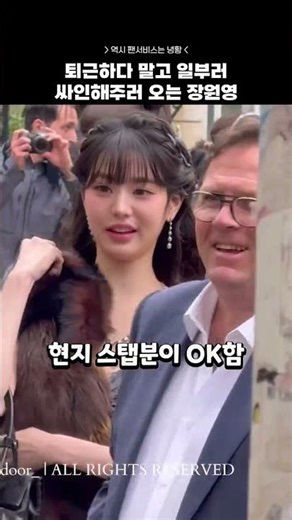 퇴근하다 일부러 싸인해주러 오는 장원영