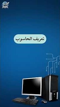 تعريف الحاسوب