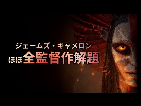 #28 ジェームズ・キャメロン全作品解題