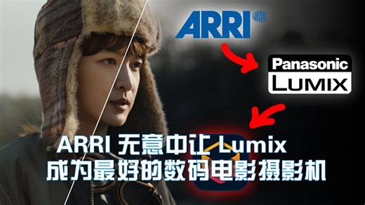 ARRI 无意中让 Lumix 成为最好的数码电影摄影机 [ 中文CC字幕 ]