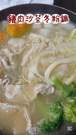 健康的豬肉沙茶冬粉鍋，加水加入雞高湯，加入冬粉、菜頭、南瓜、高麗菜、金針菇、花椰菜、肉片、沙茶醬，基本冰箱現有的菜有什麼加什麼！