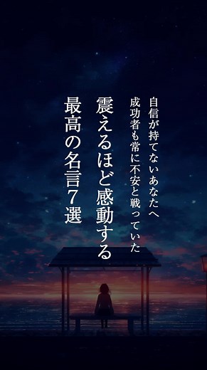 成功者も不安の毎日だった。 震えるほど感動する言葉 #心に刺さる言葉 #名言集 #モチベーション #名言 #成功