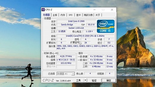 二代I5处理器 i5 2500 CPU-Z跑分测试（四倍频）