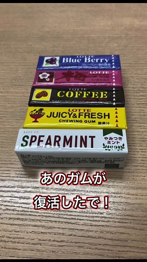 ロッテの復活ガム！待ちに待ったあのコーヒーガムが復活！