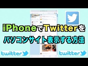 iPhoneでTwitterをPCサイト表示にする方法